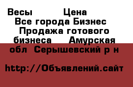 Весы  AKAI › Цена ­ 1 000 - Все города Бизнес » Продажа готового бизнеса   . Амурская обл.,Серышевский р-н